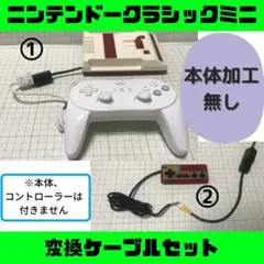 【迅速発送】ニンテンドークラシックミニ変換ケーブル ファミコンミニ セット ⭕️