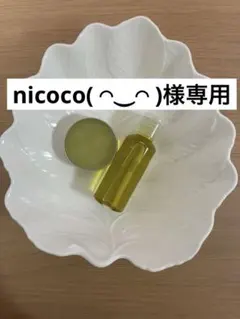 nicoco( ◠‿◠ )様専用