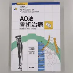 AO法 骨折治療 CD-ROM1枚欠品 医学書院 整形外科 専門書