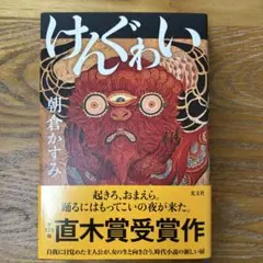 けんぐゎい