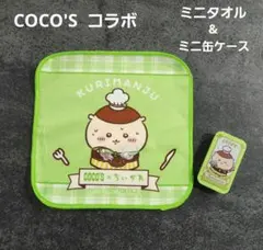 ちいかわ COCO'S コラボ ミニ缶ケース ミニタオル 2点セット