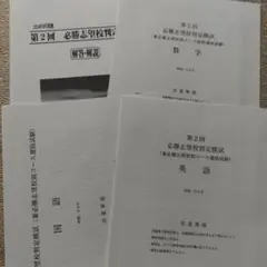 早稲田アカデミー　中3　必勝志望校判定模試　2024年9月実施　3科セット