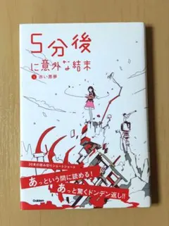 5分後に意外な結末①赤い悪夢