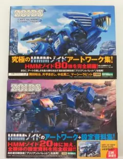 ZOIDS ART OF HMM 2006-2020 & PLUS 2冊セット