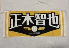 福岡ソフトバンクホークス　正木智也　選手名タオル