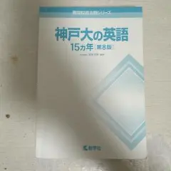 神戸大の英語 15カ年 第8版 - メルカリ