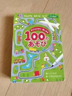 おでかけ中に楽しめる100のあそび あそべるカード