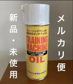 OIL-900 [シリコーンスプレー] トレーニングマシンオイル  420ml