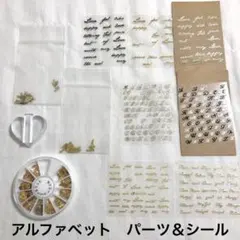 ネイルアート用品⭐︎アルファベットイニシャル英字シール＆パーツまとめ売りセット