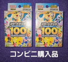 MEGA スタートデッキ100 バトルコレクション　2個