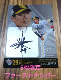 ソフトバンク 石川柊太 サインカード Amazon.co.jp: 14枚限定石川柊太 直筆サイン入りカード
