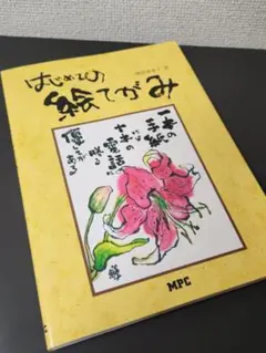 「はじめての絵てがみ」増田 美恵子　絵画・彫刻
増田 美恵子