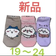 ちいかわキャラクター靴下３足セット 19〜24cm