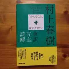 村上春樹「かえるくん、東京を救う」英訳完全読解　NHK出版