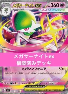 ポケモンカード メガサーナイトex 構築済みデッキのサムネイル