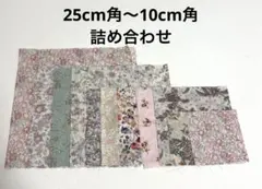 リバティハギレ★詰め合わせ122