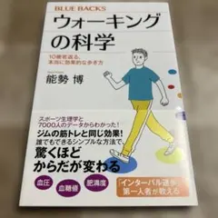ウォーキングの科学