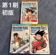 全初版 DRAGON BALLドラゴンボール 1巻～8巻セット バラ不可 - メルカリ