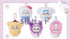 【全5種コンプリート 】 ちいかわ サンリオ マスコット ホルダー