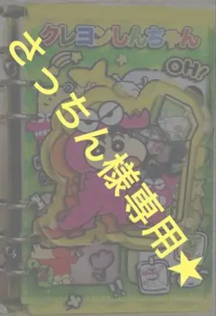 【さっちん様専用★】クレヨンしんちゃん★A6シャカシャカノート（透明リフィル