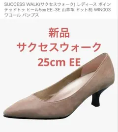 ［新品］ワコールSUCCESS WALK 5cmヒール EE 25cm