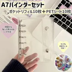 A7バインダー　シール帳　シール台紙　リフィルセット　ポケットタイプ　20枚