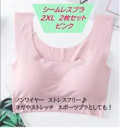 シームレスブラ　ピンク　2XL　２枚セット　スポーツ　ナイトブラ　ヨガストレッチ