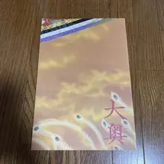 値下げ　二宮和也　大奥　パンフレット