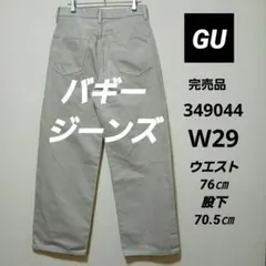 【完売品】GU ジーユー バギージーンズ　ベージュ　W29 ウエスト76