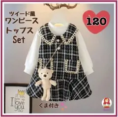 【新品】えり有りツイード風ワンピース黒＋白トップスセット くま付き 120