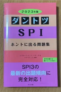 ダントツSPIホントに出る問題集 2023年版