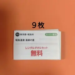 ① 平日入浴招待券 ◇ 湯楽の里 15店舗共通 ◇ ８枚セットです！ 2026年最新】湯楽の里 回数券の人気アイテム - メルカリ