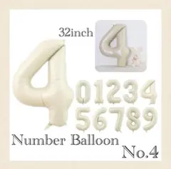 【No.4】ナンバー バルーン クリーム 誕生日 記念日 お家フォト お祝い