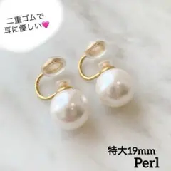 パール イヤリング 耳に優しい 二重ゴム 特大 1.9mm 結婚式 パーティー