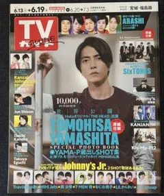 TVガイド　山下智久表紙　2020年6.7月