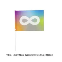 関ジャニ 「喝采」ミニ∞FLAG