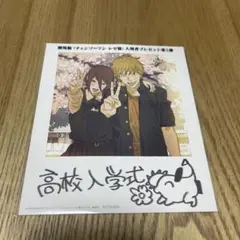 劇場版 チェンソーマン レゼ篇 入場者プレゼント 第5弾 特典 高校入学式