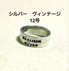 ヴィンテージ　シルバーリング　12号　フランス語　夢を実現する