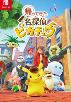 【Switchカセット】帰ってきた名探偵ピカチュウ