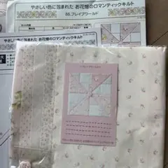 お花畑のロマンティックキルト　86ブレイブワールド