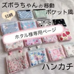 ズボラさんの移動ポケット風ハンカチ♪3枚目から440円☆入園入学準備・お祝いにも