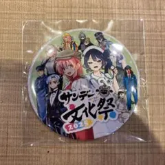 サンデー文化祭　会場限定　スタンプラリー特典　缶バッジ