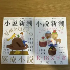 小説新潮　2026年4月号、5月号　2冊セット