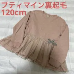 petit main 裏起毛トレーナー130cm プティマイン　くすみピンク