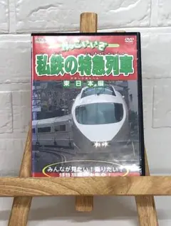 DVD　かっこいいぞ　私鉄の特急列車　東日本編