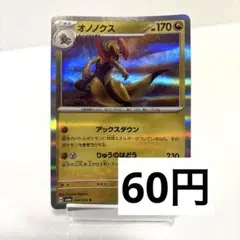 【153】オノノクス HP170 アックスダウン 230ダメージ