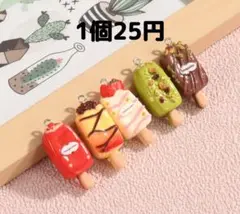 ハンドメイドパーツ/デコパーツ/チャーム付きアイス/1個20円