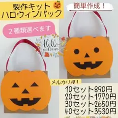 ハロウィンバッグ 製作キット 壁面飾り 秋 工作 ペーパークラフト
