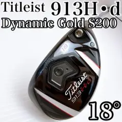 タイトリスト　913H・d　ユーティリティ　18°　ダイナミックゴールドS200のサムネイル