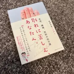 別れに苦しむあなたへ Tomy